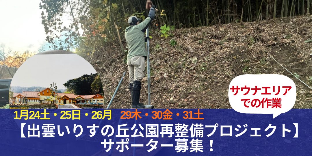 1/24-26・1/29-31【出雲いりすの丘公園再整備プロジェクト】サポーター募集！