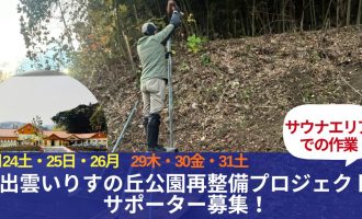 1/24-26・1/29-31【出雲いりすの丘公園再整備プロジェクト】サポーター募集！