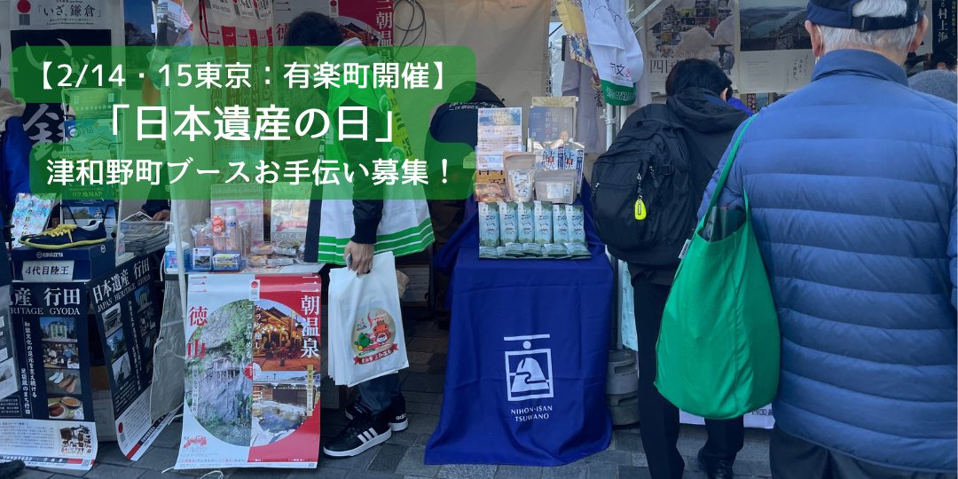【2/14（土）・15（日）東京：有楽町開催】「日本遺産の日」津和野町ブースのお手伝いスタッフを募集します！