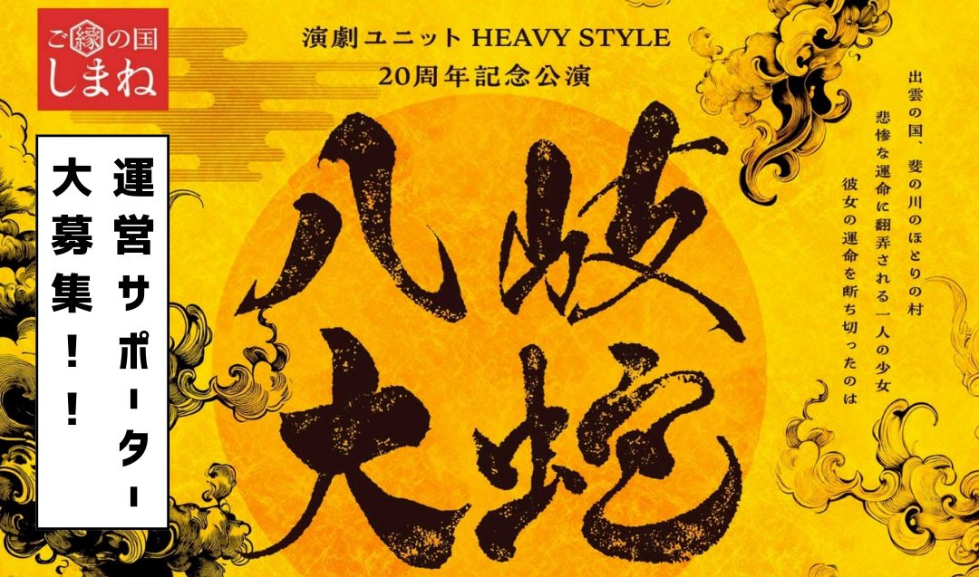 【3/14開催！】舞台『八岐大蛇～ハジマリノオモヒ～』運営サポーター募集！