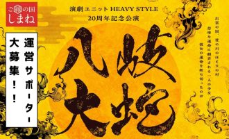 【3/14開催！】舞台『八岐大蛇～ハジマリノオモヒ～』運営サポーター募集！