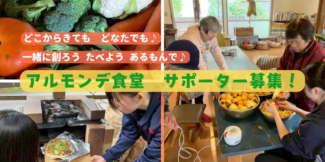 【1月・2月開催】今年最初の「皆で創る アルモンデ食堂」サポーター募集！