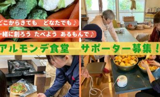 【1月・2月開催】今年最初の「皆で創る アルモンデ食堂」サポーター募集！