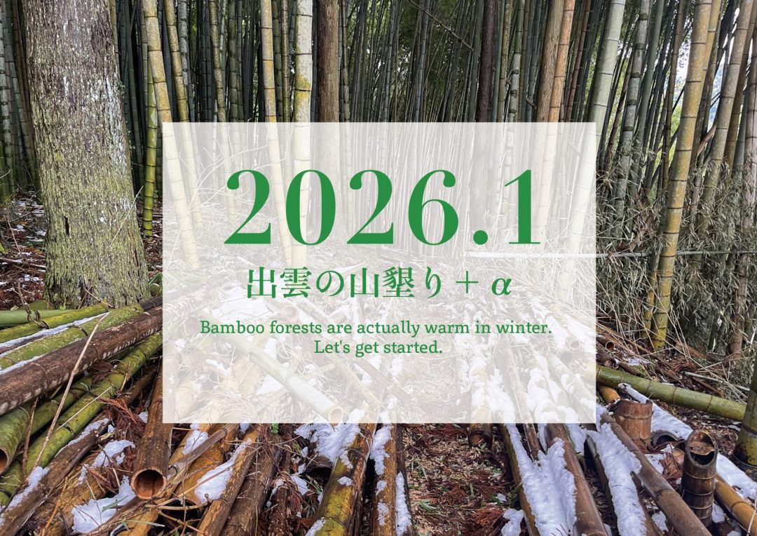 【2026年1月】「出雲の山墾り」＋αに参加しませんか？