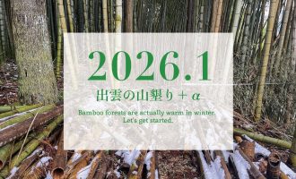 【2026年1月】「出雲の山墾り」＋αに参加しませんか？