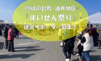 【2/22開催】隠岐の島町「油井すいせん祭り」当日運営サポーター募集！