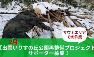 2月【出雲いりすの丘公園再整備プロジェクト】サポーター募集！