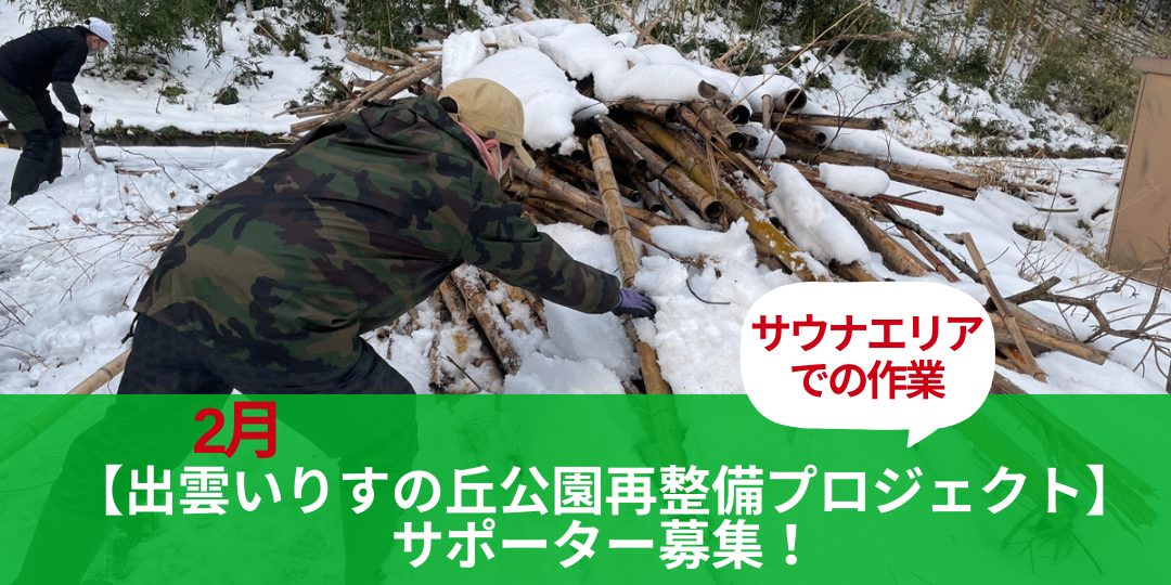2月【出雲いりすの丘公園再整備プロジェクト】サポーター募集!