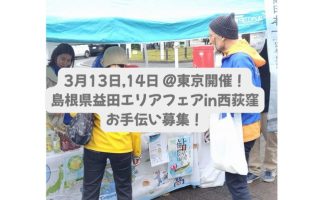3/13・14東京開催！「島根県益田エリアフェアin西荻窪」お手伝いスタッフを募集します！