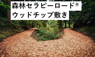 【五感で森に親しむ】森林セラピーロード®ウッドチップ敷きのサポートを募集しま す