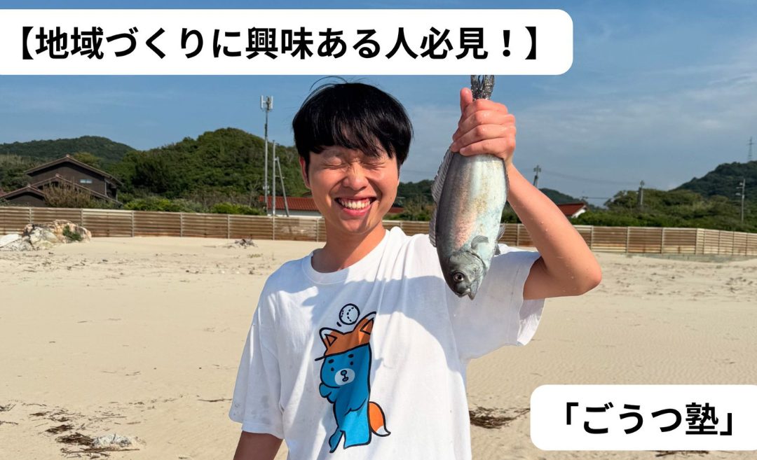 【ごうつ塾:6泊7日短期滞在型プログラム】地域づくりに興味ある方大募集!!