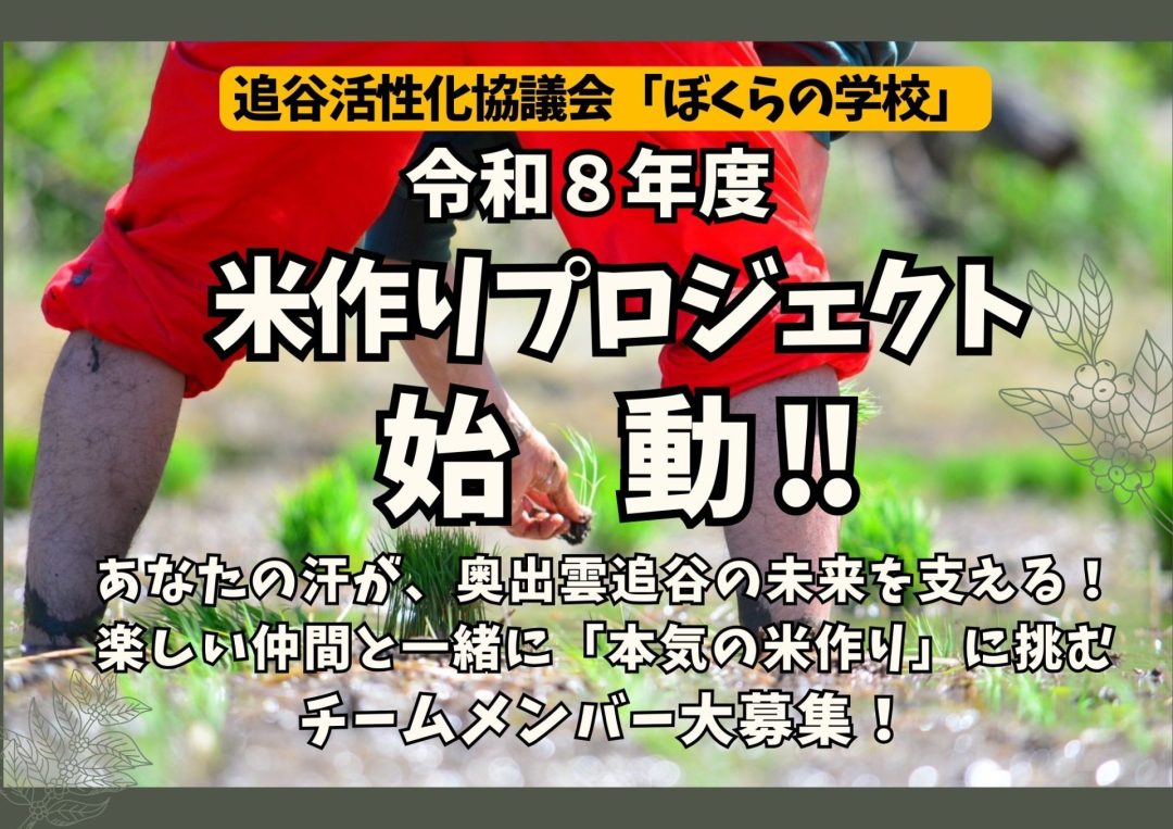 【奥出雲町追谷地区】R8年度米作りプロジェクト チームメンバー募集!