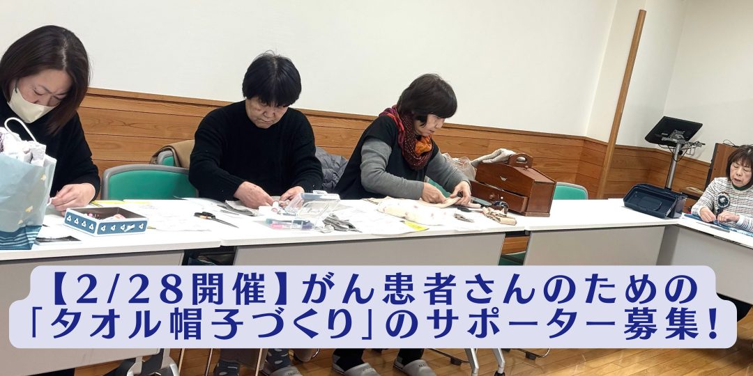 【2/28(土) 開催】がん患者さんのための「タオル帽子づくり」のサポーター募集