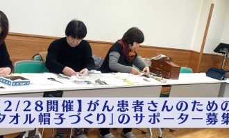 【2/28(土) 開催】がん患者さんのための「タオル帽子づくり」のサポーター募集