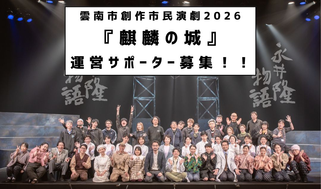 【3/28,29開催】雲南市創作市民演劇2026『麒麟の城』運営サポーター募集！