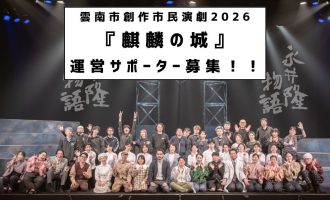 【3/28,29開催】雲南市創作市民演劇2026『麒麟の城』運営サポーター募集！
