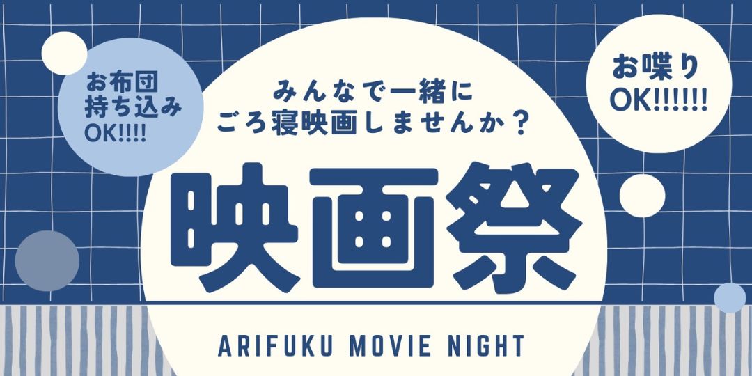 【江津市有福温泉】ごろ寝できる映画祭「第2回ARIFUKU MOVIE NIGHT」サポーター大募集!