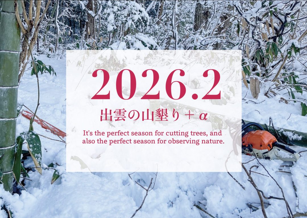 【2026年2月】「出雲の山墾り」+αに参加しませんか?