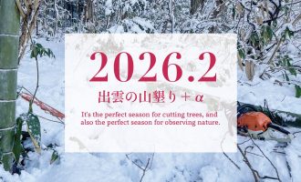【2026年2月】「出雲の山墾り」＋αに参加しませんか？