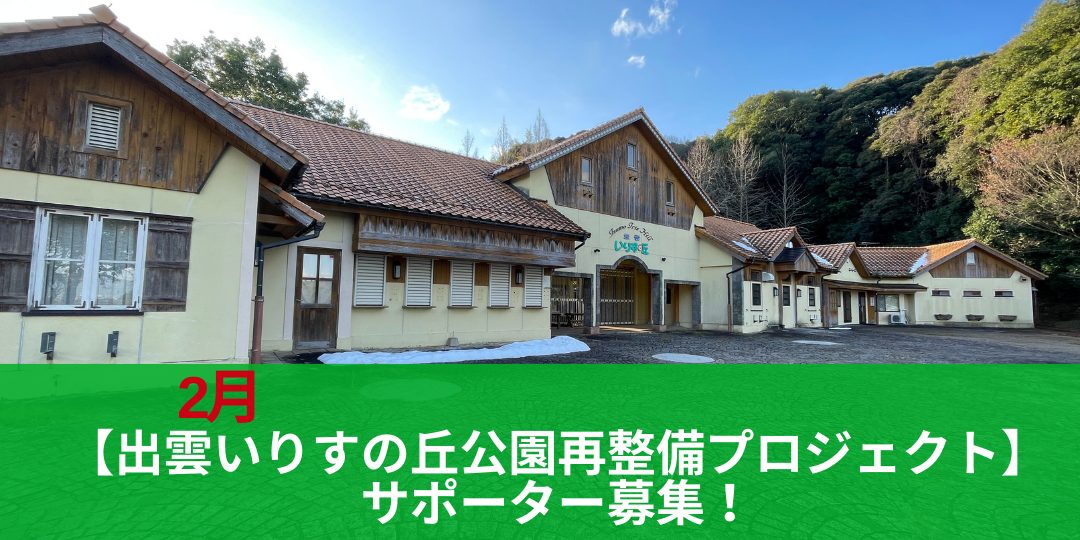 2月【出雲いりすの丘公園再整備プロジェクト】サポーター募集！