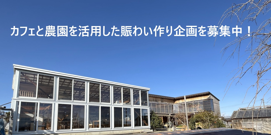 【3/8開催】松江市八束町・大根島「カフェ+農園」で“ちょい賑わい”企画を!