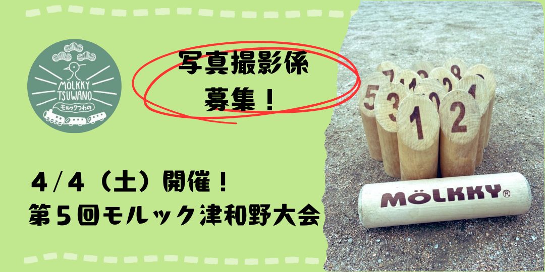 【４/４(土)】『第５回モルック津和野大会』お手伝い（写真撮影係）募集！
