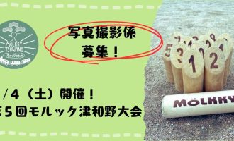 【４/４(土)】『第５回モルック津和野大会』お手伝い（写真撮影係）募集！