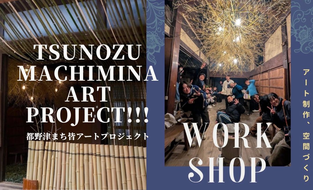 【江津市都野津町~TSUNOZU MACHIMINA ART~】アート制作のお手伝い募集!