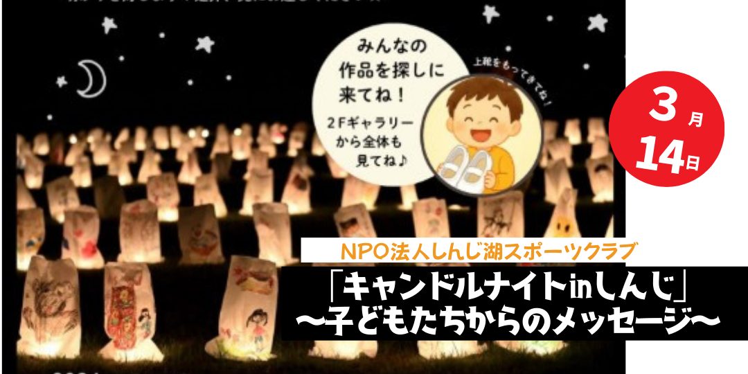 3月14日（土）開催「キャンドルナイトinしんじ」～子どもたちからのメッセージ～サポーター募集！