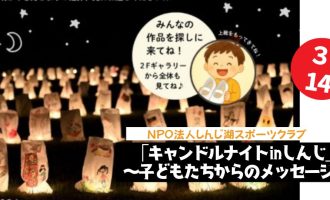 3月14日（土）開催「キャンドルナイトinしんじ」～子どもたちからのメッセージ～サポーター募集！