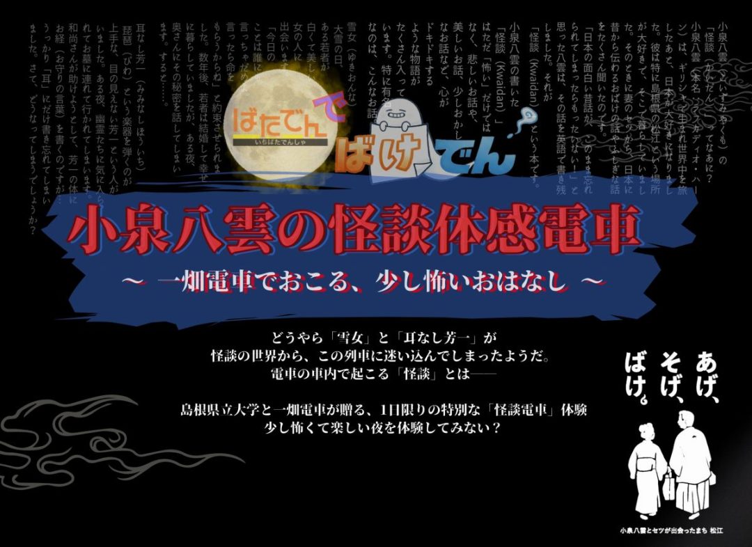 【大学生大歓迎！】3/21ばけでん「小泉八雲の怪談体感電車～一畑電車でおこる、少し怖いおはなし～」サポーター募集