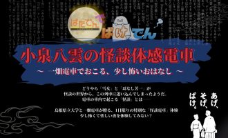 【大学生大歓迎！】3/21ばけでん「小泉八雲の怪談体感電車～一畑電車でおこる、少し怖いおはなし～」サポーター募集