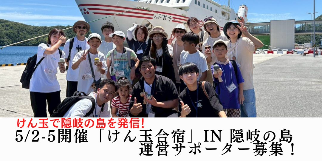 「第3回けん玉合宿in隠岐の島」運営サポーター募集