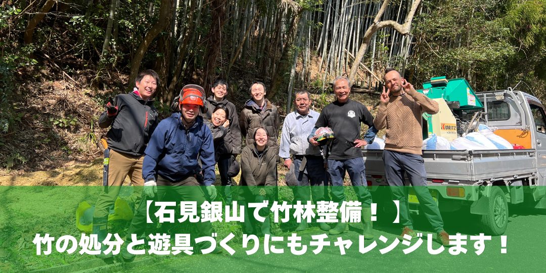【石見銀山で竹林整備！】竹の処分と遊具づくりにもチャレンジします！