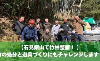【石見銀山で竹林整備！】竹の処分と遊具づくりにもチャレンジします！