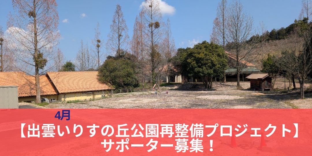 4月【出雲いりすの丘公園再整備プロジェクト】サポーター募集！