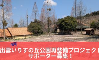 4月【出雲いりすの丘公園再整備プロジェクト】サポーター募集！