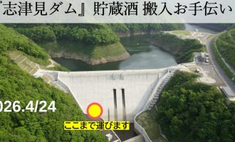 4/24志津見ダム堤体内に日本酒を貯蔵！“ダム貯蔵酒”の搬入サポーター募集