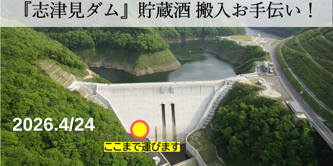 4/24志津見ダム堤体内に日本酒を貯蔵！“ダム貯蔵酒”の搬入サポーター募集