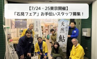 7/24・25東京開催！「石見フェア」のお手伝いスタッフを募集します！