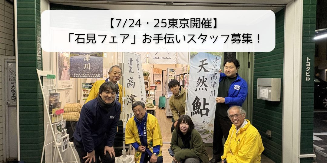 7/24・25東京開催!「石見フェア」のお手伝いスタッフを募集します!