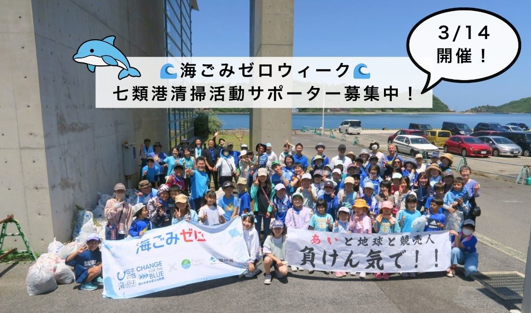 【3/14開催】🌊海ごみゼロウィーク🌊七類港清掃活動✨サポーター募集！