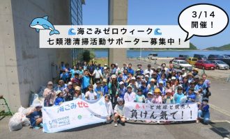 【3/14開催】🌊海ごみゼロウィーク🌊七類港清掃活動✨サポーター募集！