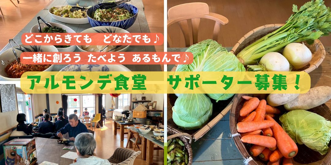 【3月・4月開催】春の「皆で創る アルモンデ食堂」サポーター募集！