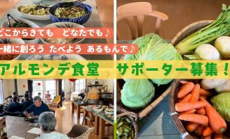 【3月・4月開催】春の「皆で創る アルモンデ食堂」サポーター募集！