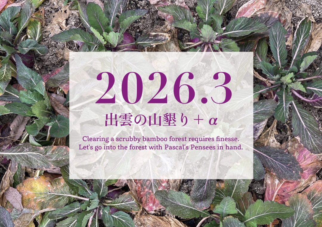 【2026年3月】「出雲の山墾り」＋αに参加しませんか？