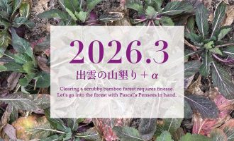 【2026年3月】「出雲の山墾り」＋αに参加しませんか？