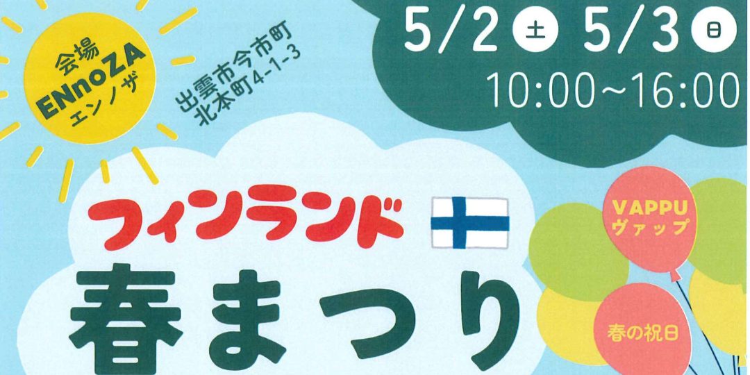５/2-3 開催「フィンランド春まつり 」運営サポーター募集