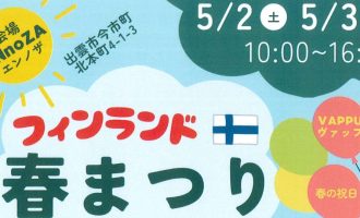 ５/2-3 開催「フィンランド春まつり 」運営サポーター募集
