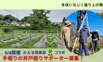 【5/4開催】多伎いちじく盛り上げ隊×かえる倶楽部コラボ　「手堀りの井戸掘り」in多伎　運営サポーター募集！